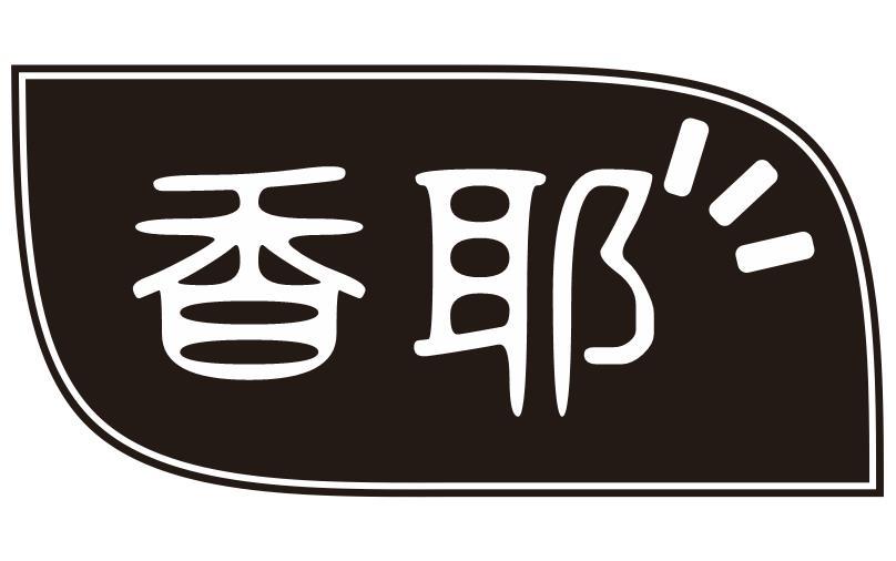香耶