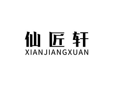 仙匠轩