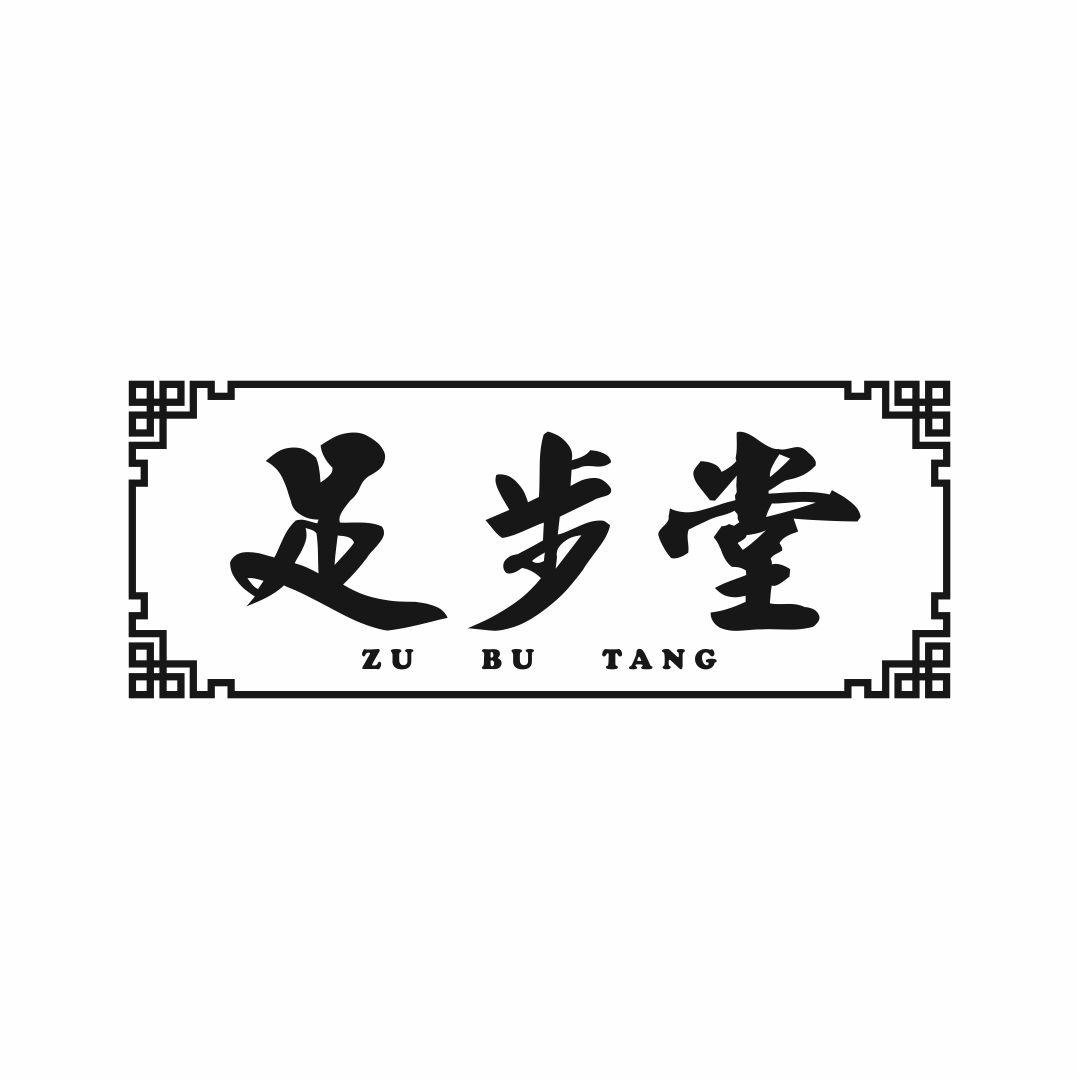 足步堂