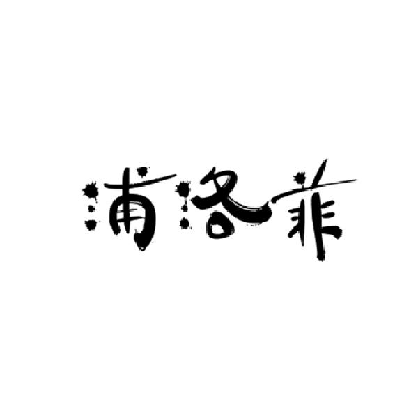 浦洛菲