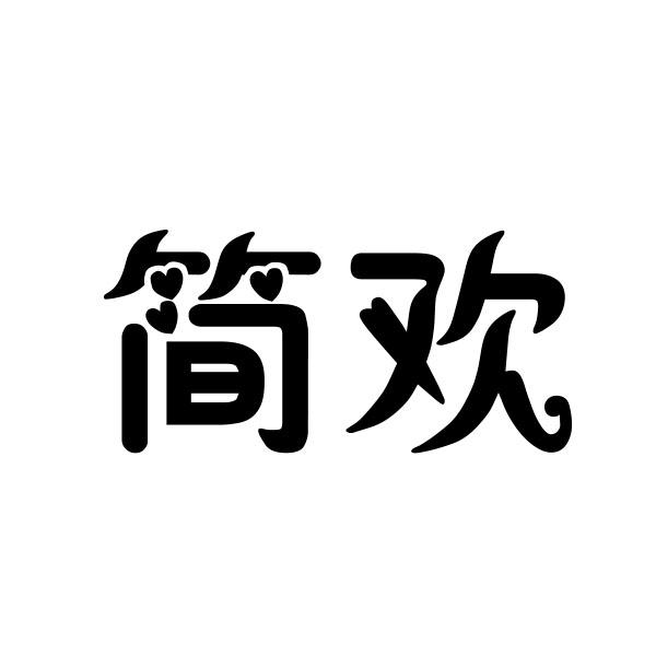 简欢