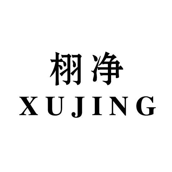 栩净