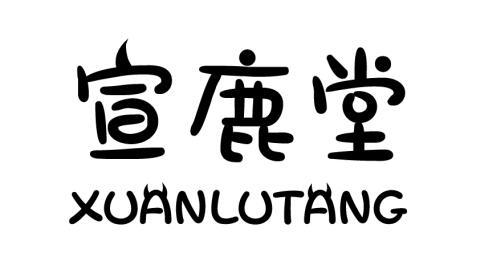 宣鹿堂