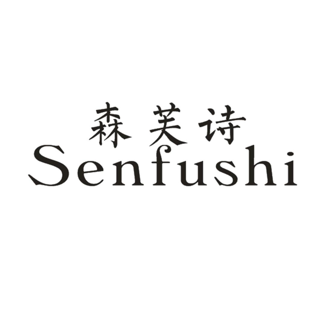 森芙诗
