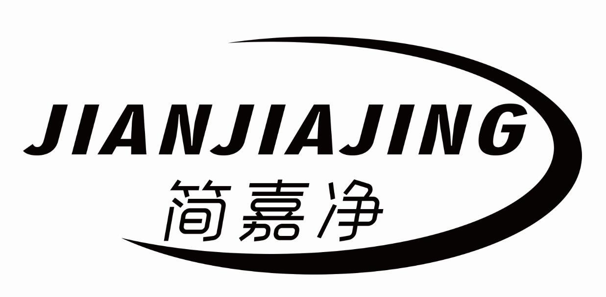 简嘉净
