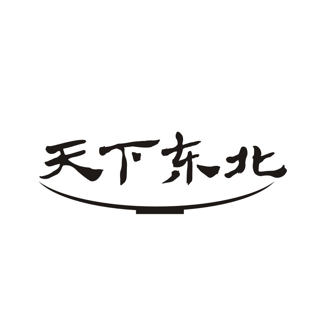 天下东北