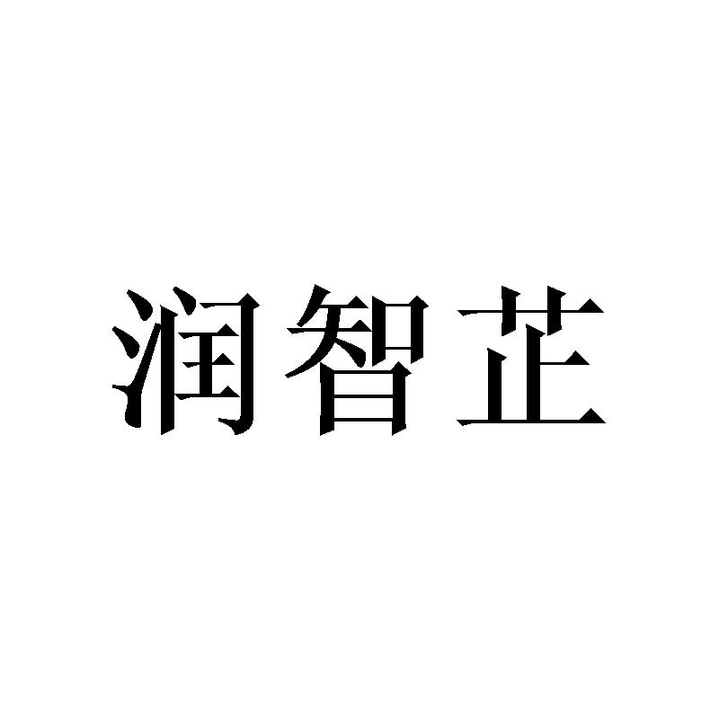 润智芷