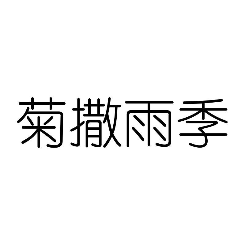 菊撒雨季