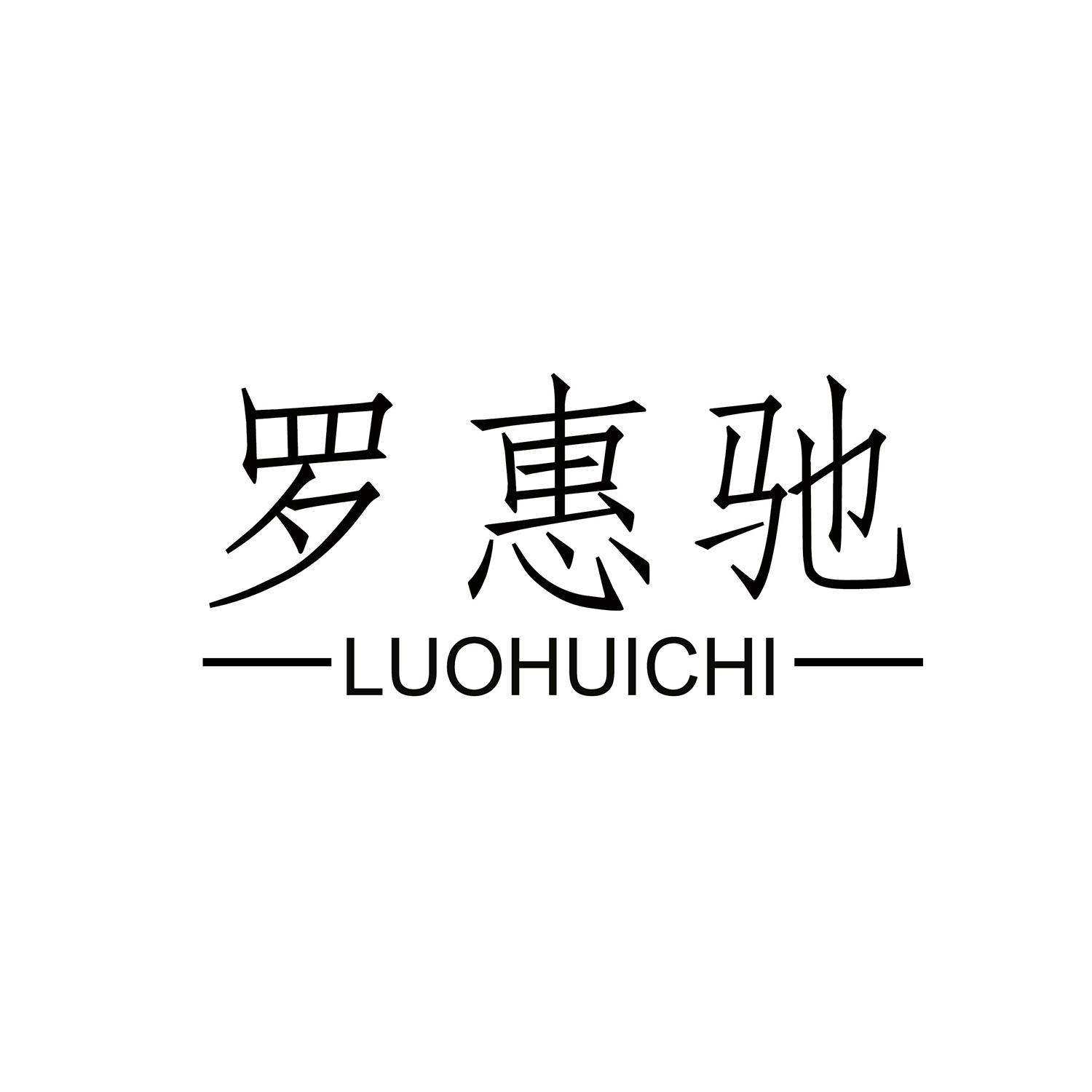 罗惠驰