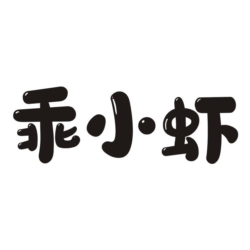 乖小虾