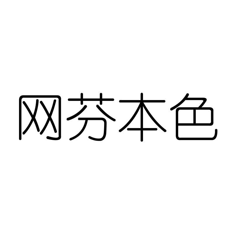 网芬本色