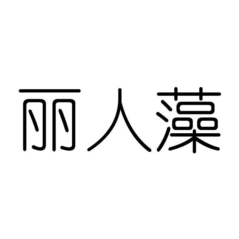丽人藻