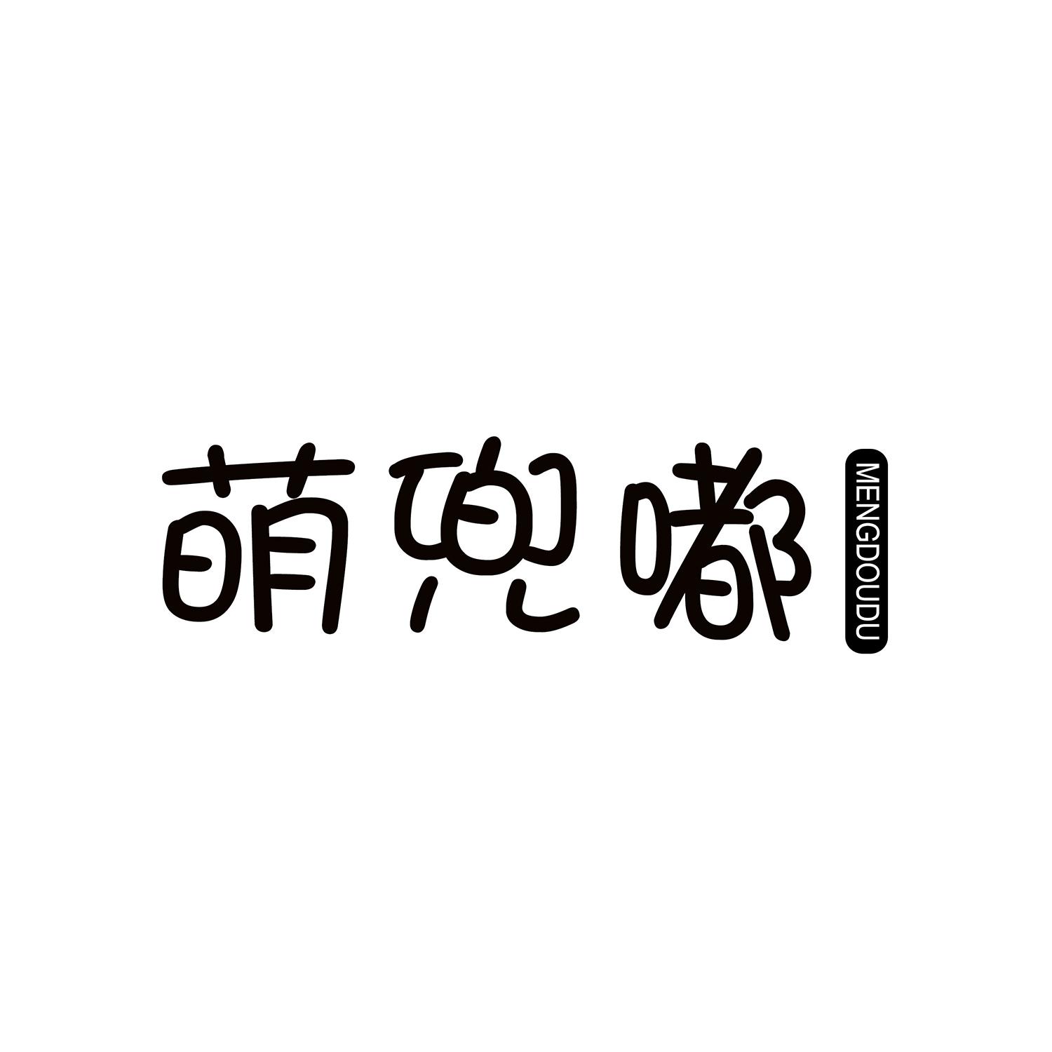 萌兜嘟