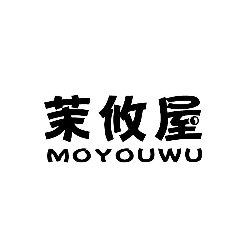 茉攸屋 