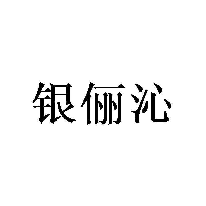 银俪沁