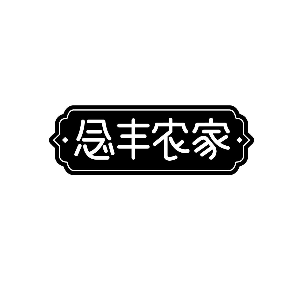 念丰农家