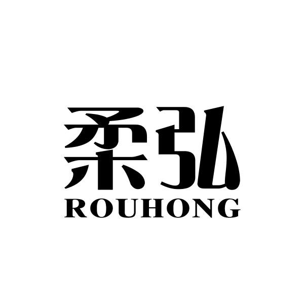 柔弘