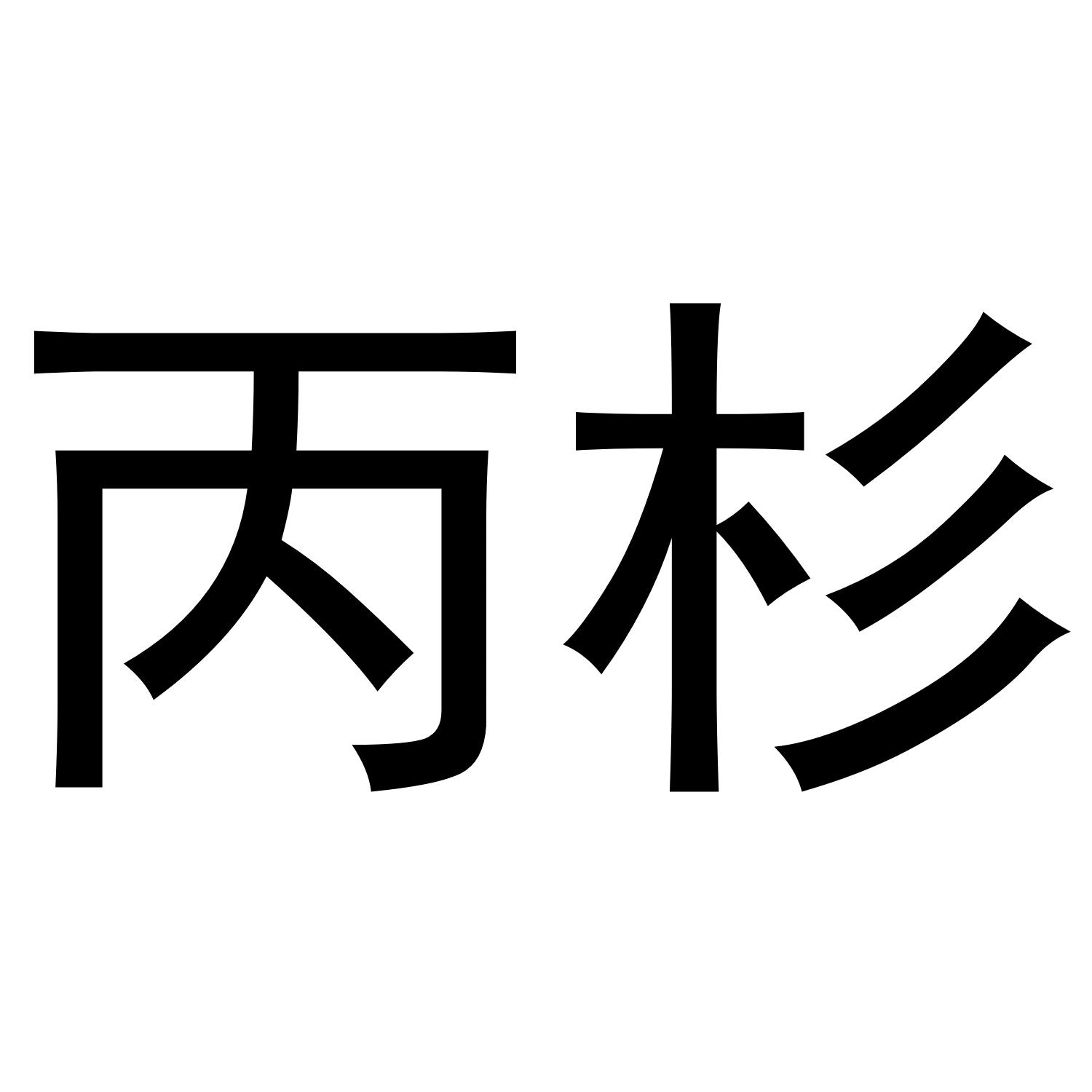 丙杉