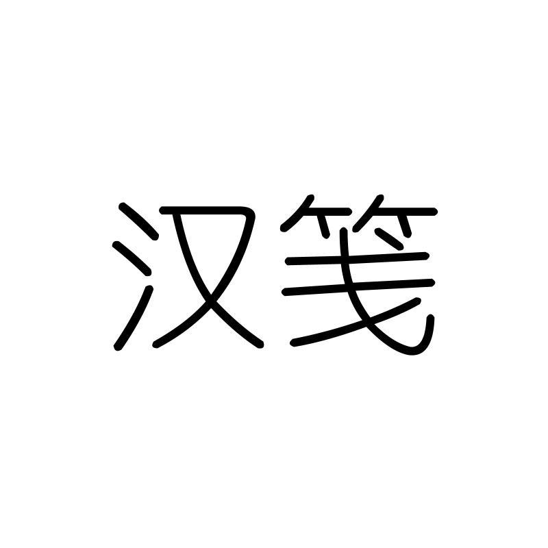 汉笺