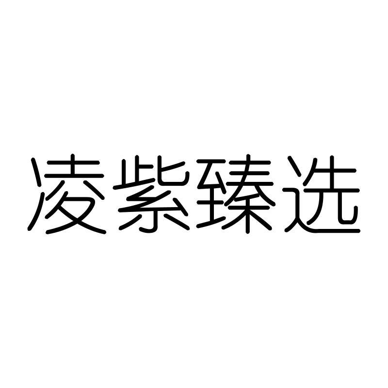 凌紫臻选