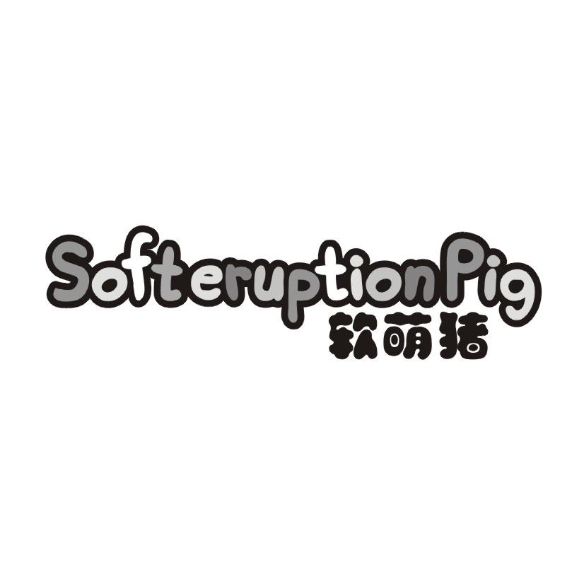 软萌猪 SOFTERUPTIONPIG