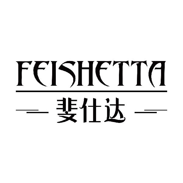 斐仕达 FEISHETTA