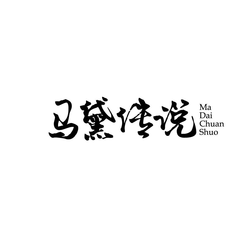 马黛传说 