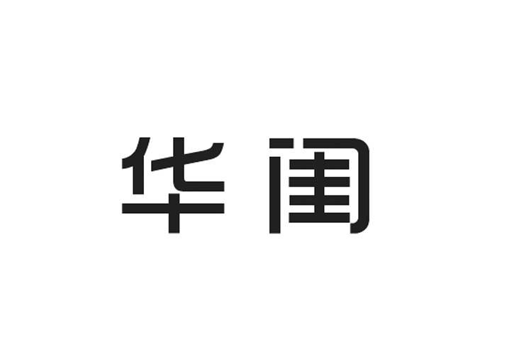 华闺