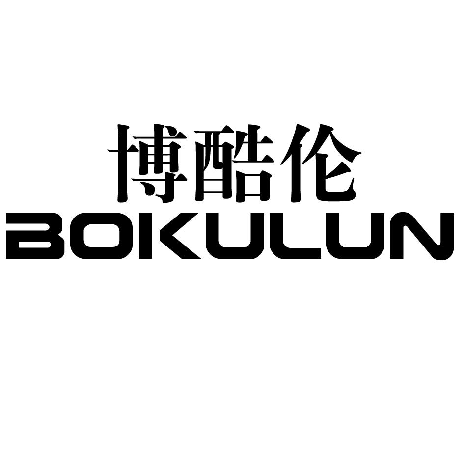 博酷伦