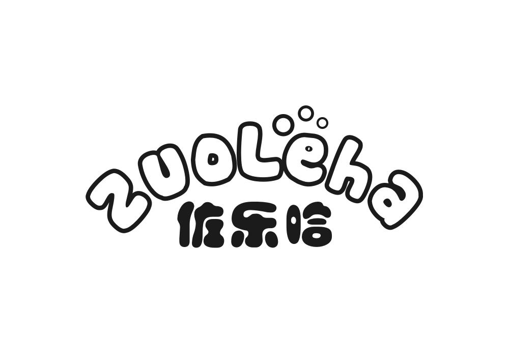 佐乐哈