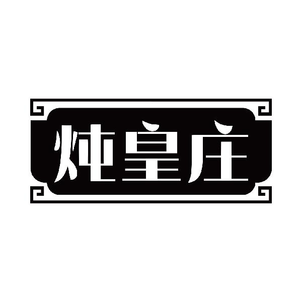 炖皇庄