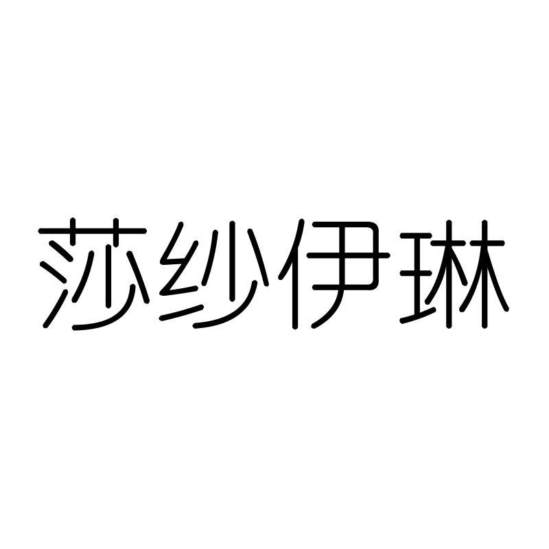 莎纱伊琳
