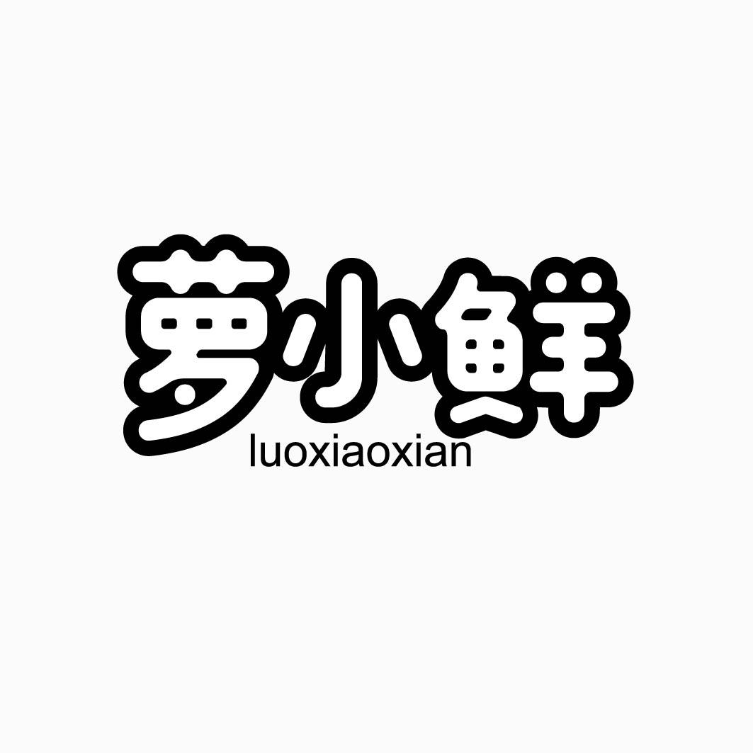 萝小鲜 