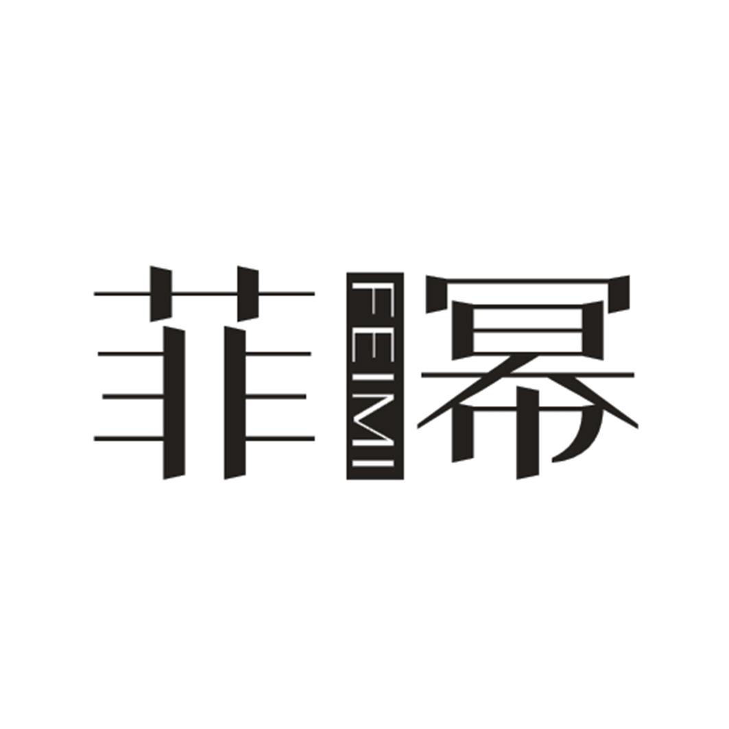 菲幂