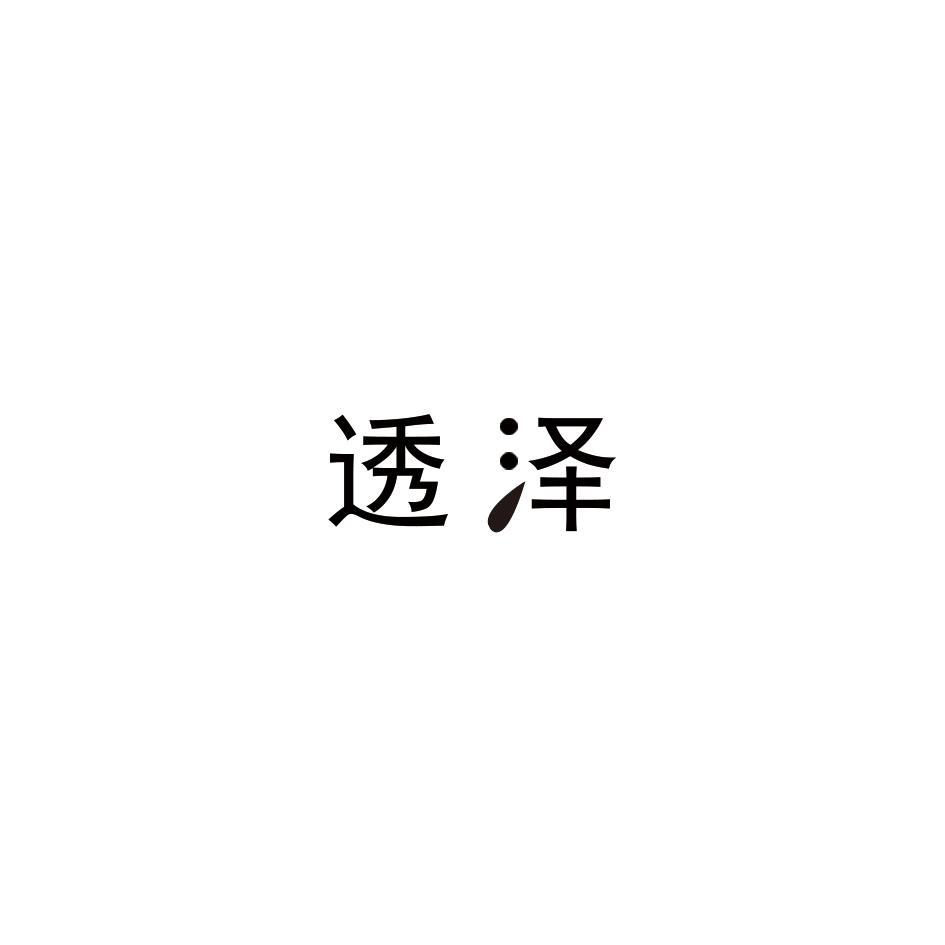 透泽
