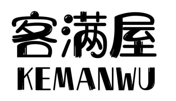 客满屋