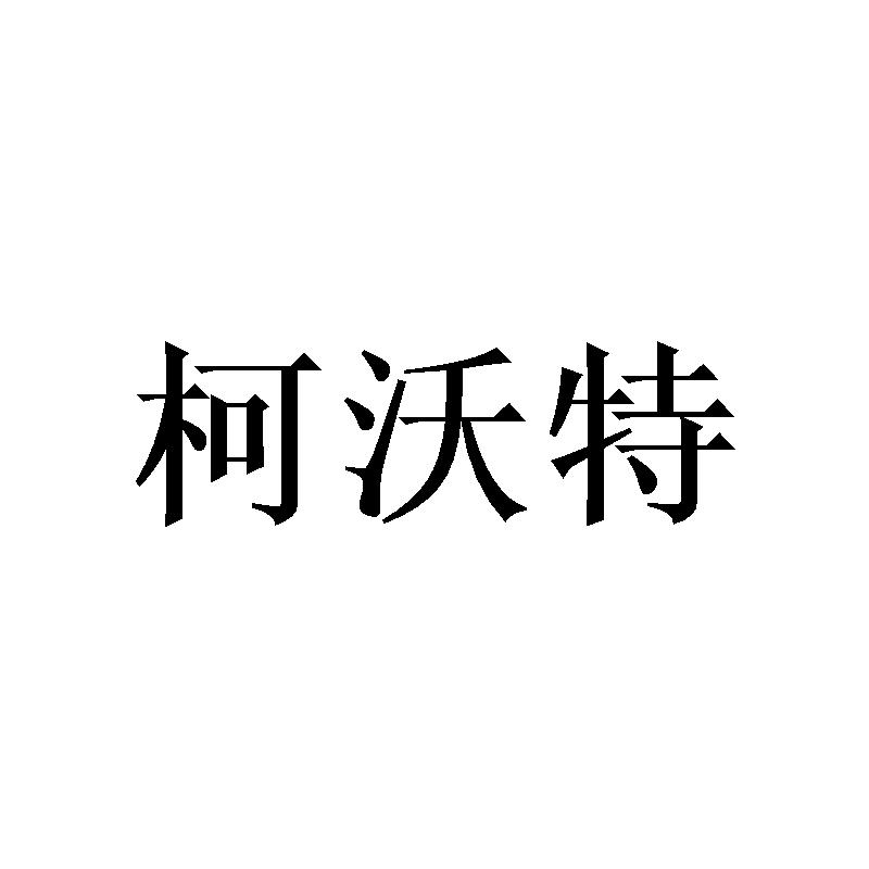 柯沃特