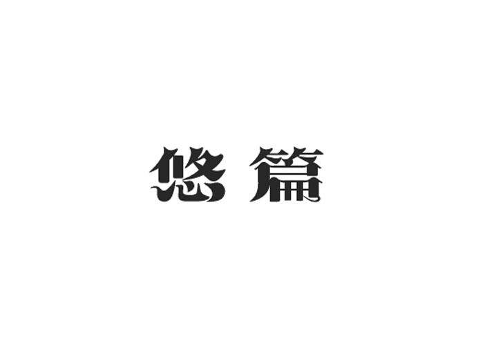 悠篇