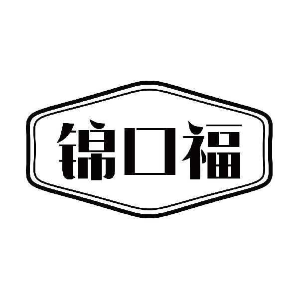 锦口福