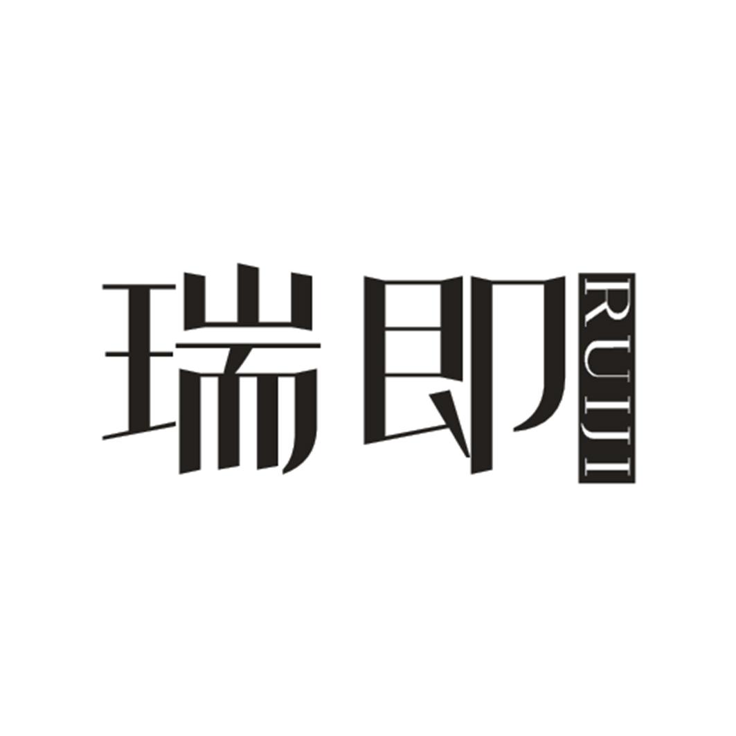 瑞即
