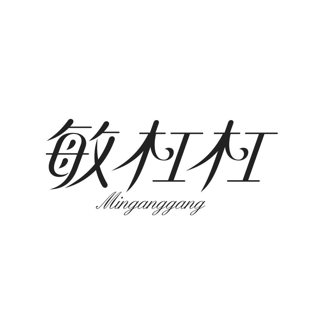 敏杠杠MINGANGGANG
