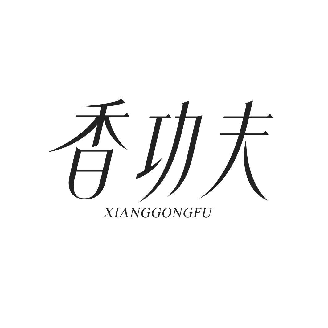 香功夫XIANGGONGFU