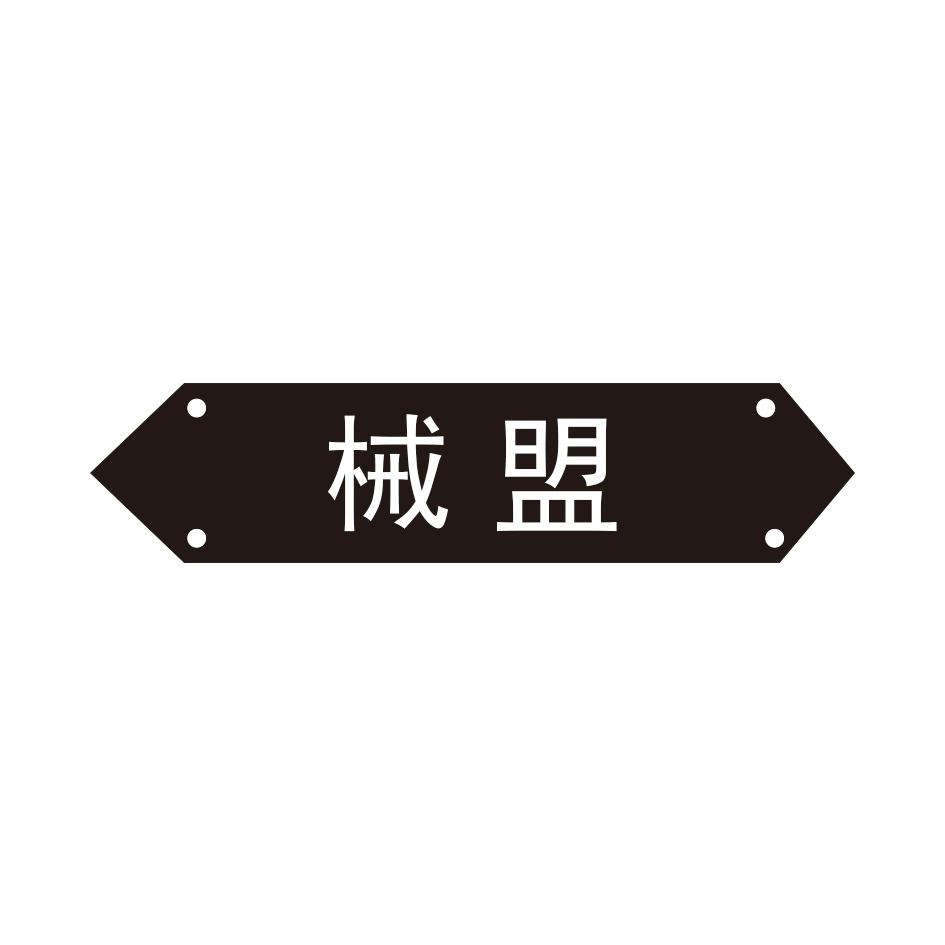 械盟