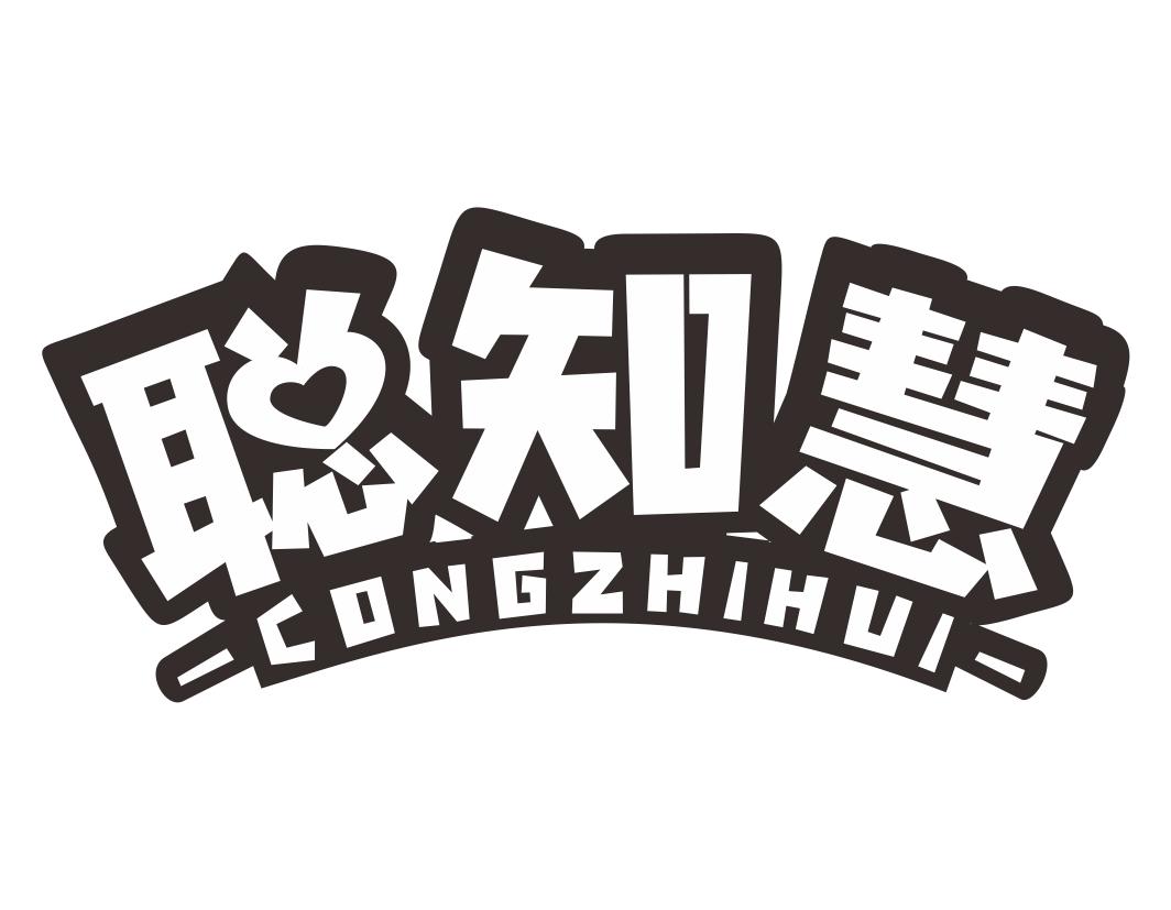 聪知慧CONGZHIHUI