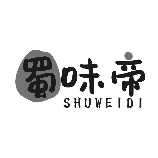 蜀味帝
SHUWEIDI