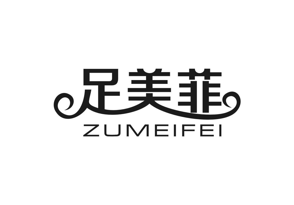 足美菲