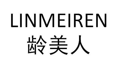 龄美人 LINMEIREN