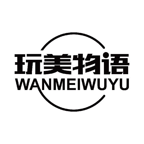 玩美物语
wanmeiwuyu