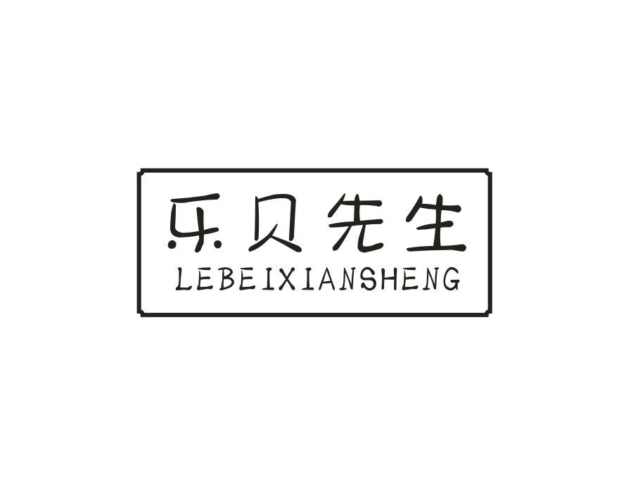 乐贝先生