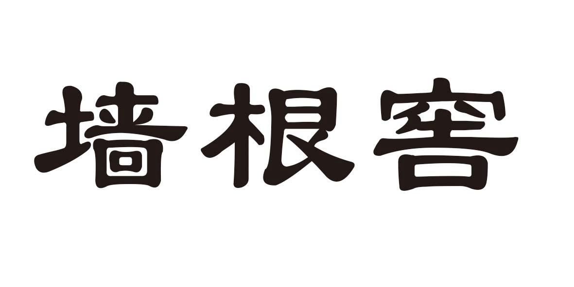墙根窖